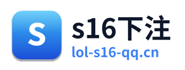 s16下注